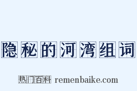 隐秘的河湾组词是什么意思的图片